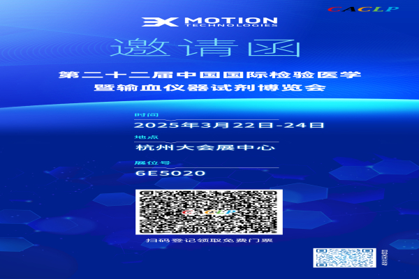 商丘1277星际电子参与2025年中国国际检验医学暨输血仪器试剂展览会